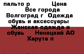 пальто р. 48-50 › Цена ­ 800 - Все города, Волгоград г. Одежда, обувь и аксессуары » Женская одежда и обувь   . Ненецкий АО,Харута п.